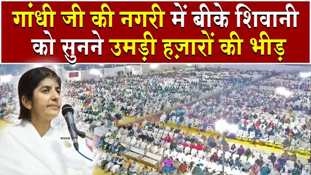 गांधी जी की नगरी में बीके शिवानी को सुनने उमड़ी हज़ारों की भीड़